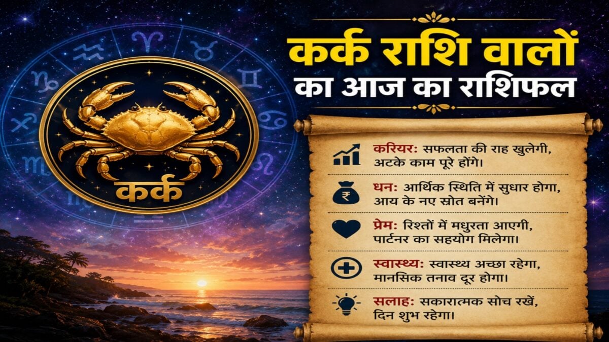 कर्क राशि वालों के लिए आज खुलेगी सफलता की राह! अटके काम होंगे पूरे