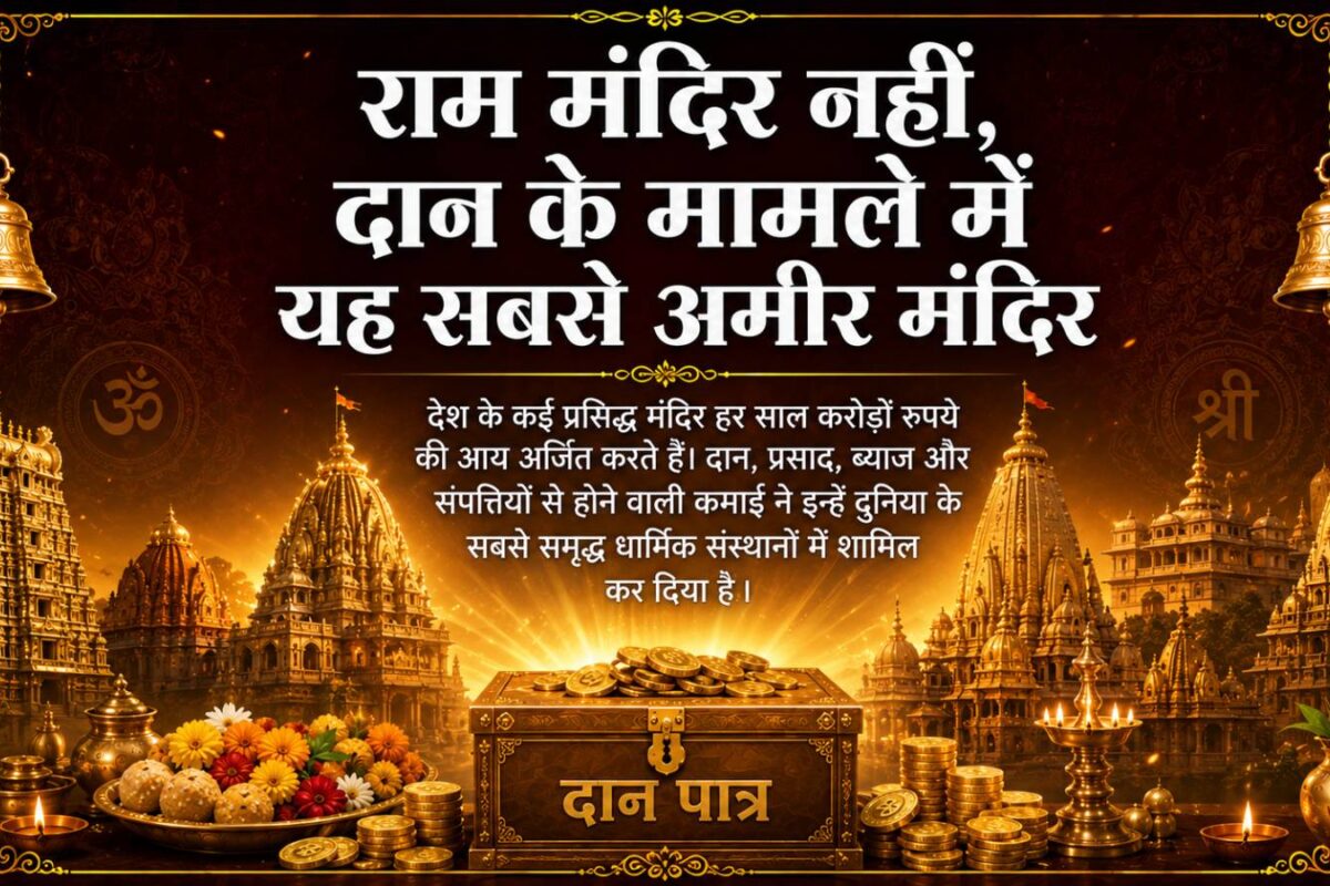 राम मंदिर कमाई के मामले किस पायदान पर कौन से हैं भारत के 10 सबसे अमीर मंदिर किसके पास कितना सोना-संपत्ति