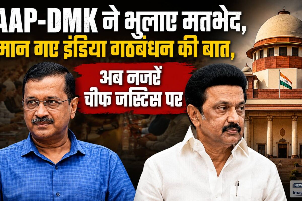 आखिर AAP-DMK ने भुलाए मतभेद मान गए इंडिया गठबंधन की बात अब गेंद चीफ जस्टिस के पाले में