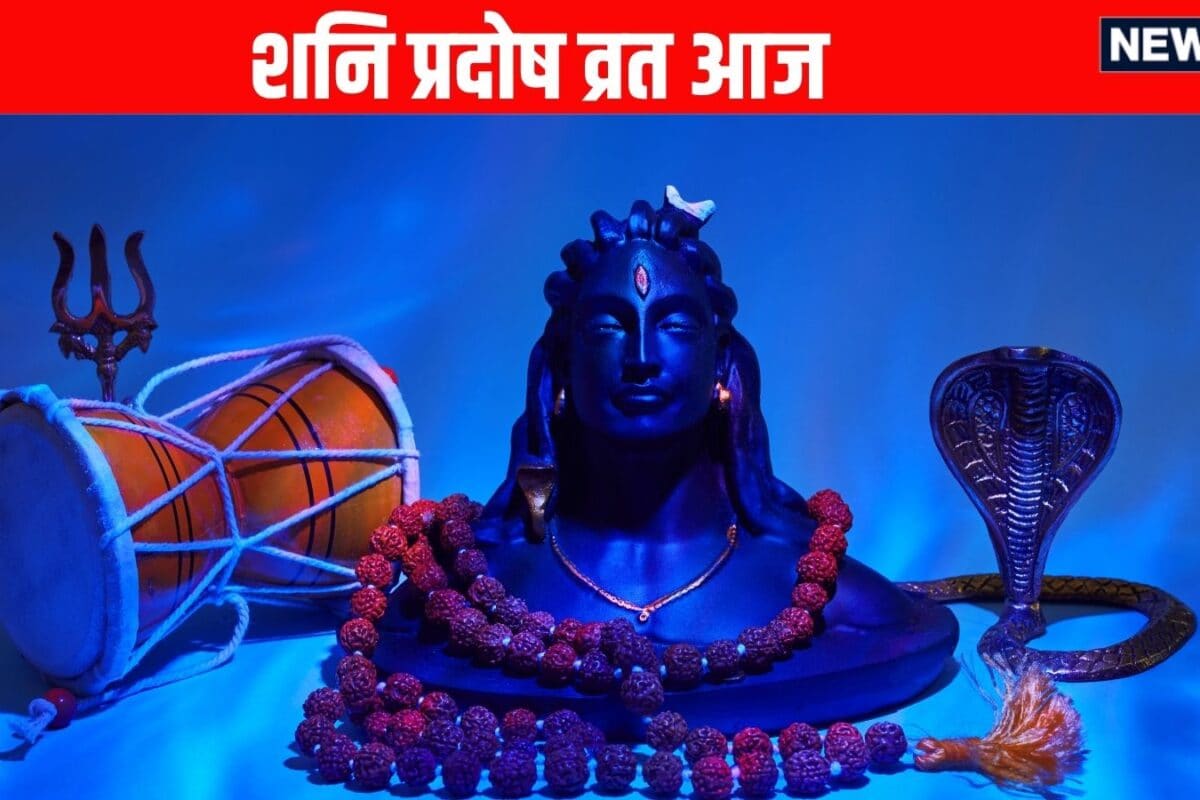 Shani Pradosh Vrat 2026: शुभ योग में शनि प्रदोष व्रत आज जानें शिव पूजन का महत्व पूजा विधि शुभ मुहूर्त मंत्र और आरती