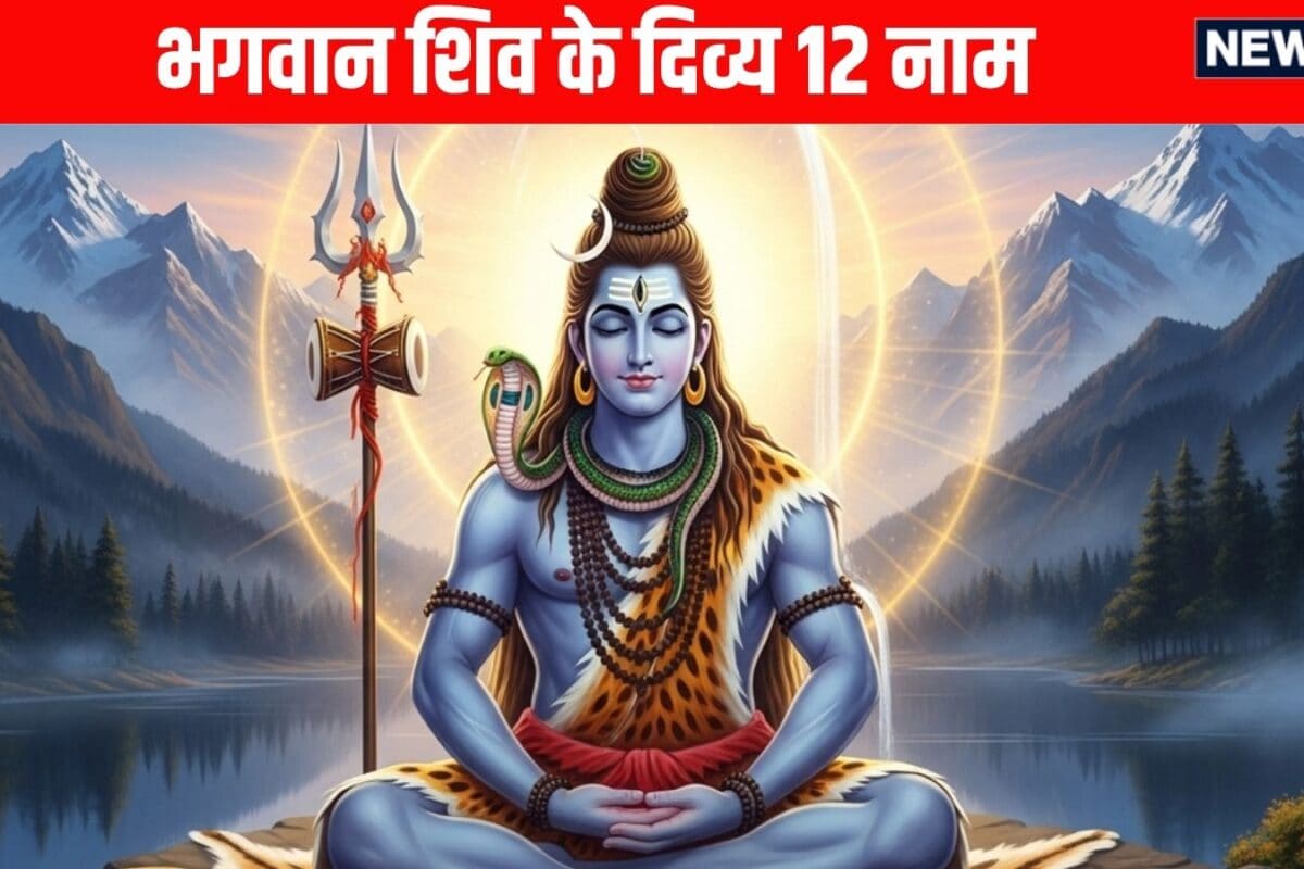 कठिन समय में संजीवनी हैं शिव के ये 12 चमत्कारी नाम सभी संकट से मिलेगी मुक्ति हर बिगड़ा काम बना देगी भोलेनाथ की यह महिमा