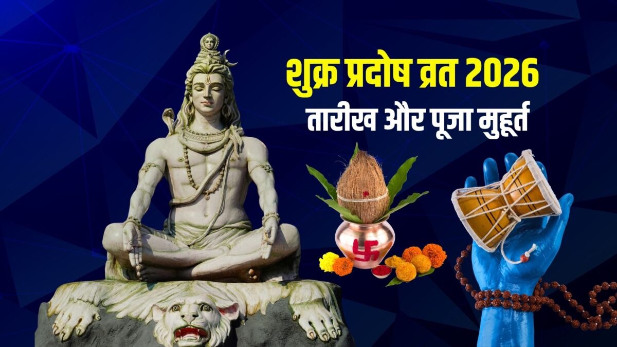 जून का पहला प्रदोष व्रत कब है? पूजा के लिए 1 घंटा 44 मिनट का शुभ समय, जानें तारीख, मुहूर्त