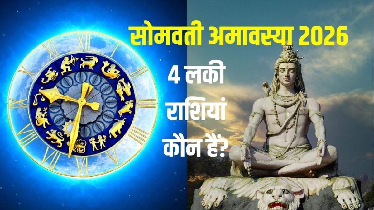 सोमवती अमावस्या इन 4 राशिवालों के लिए शुभ, करियर में नई ऊंचाइयों को छूने का मौका