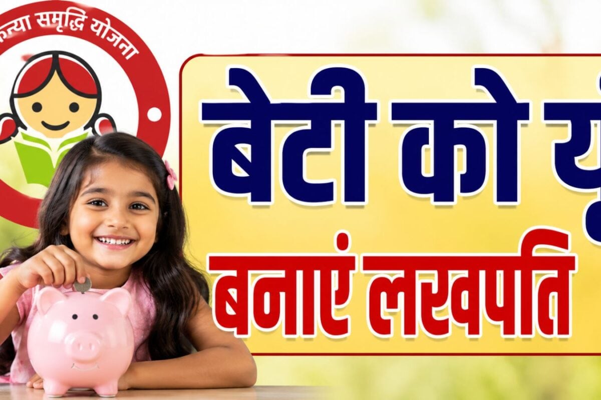 जैकपॉट साबित हो सकती है सुकन्‍या समृद्धि योजना बिटिया को मिल सकते हैं ₹72 लाख बस हर दिन बचाएं ₹416