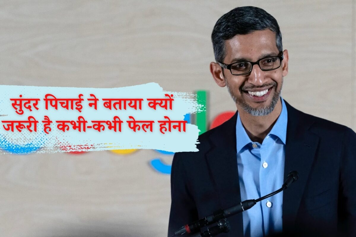 Motivational Quote By Sundar Pichai: अगर आप कभी असफल नहीं हुए, तो शायद आपके सपने बहुत छोटे हैं