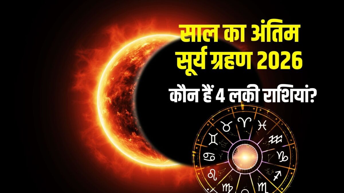 सावन अमावस्या पर लगेगा सूर्य ग्रहण, बनेगा चतुर्ग्रही योग, इन 4 राशियों पर शुभ प्रभाव!