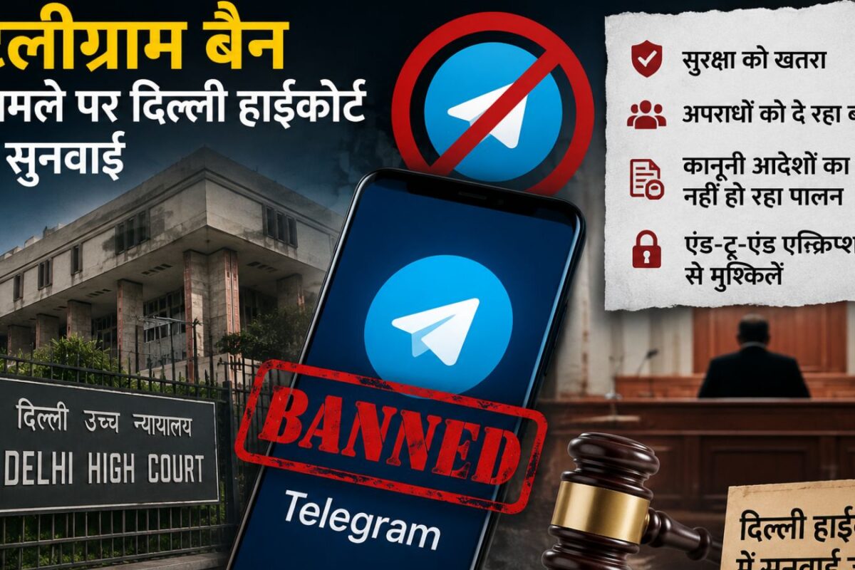 टेलीग्राम बन चुका है फ्रेंकस्‍टाइन हाईकोर्ट में जो सरकार ने कहा- उसका मतलब क्‍या है