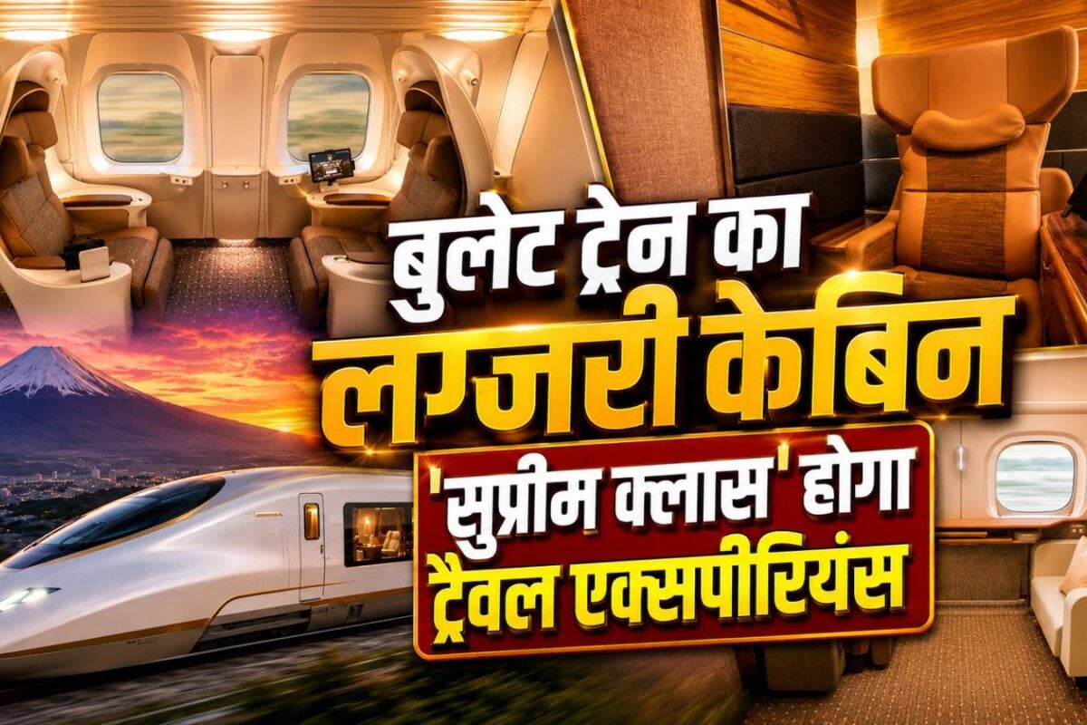 प्राइवेट केबिन, वाई-फाई, फ्री खाना-पीना… जापान की बुलेट ट्रेन ला रही 'सुप्रीम क्लास', देखिए