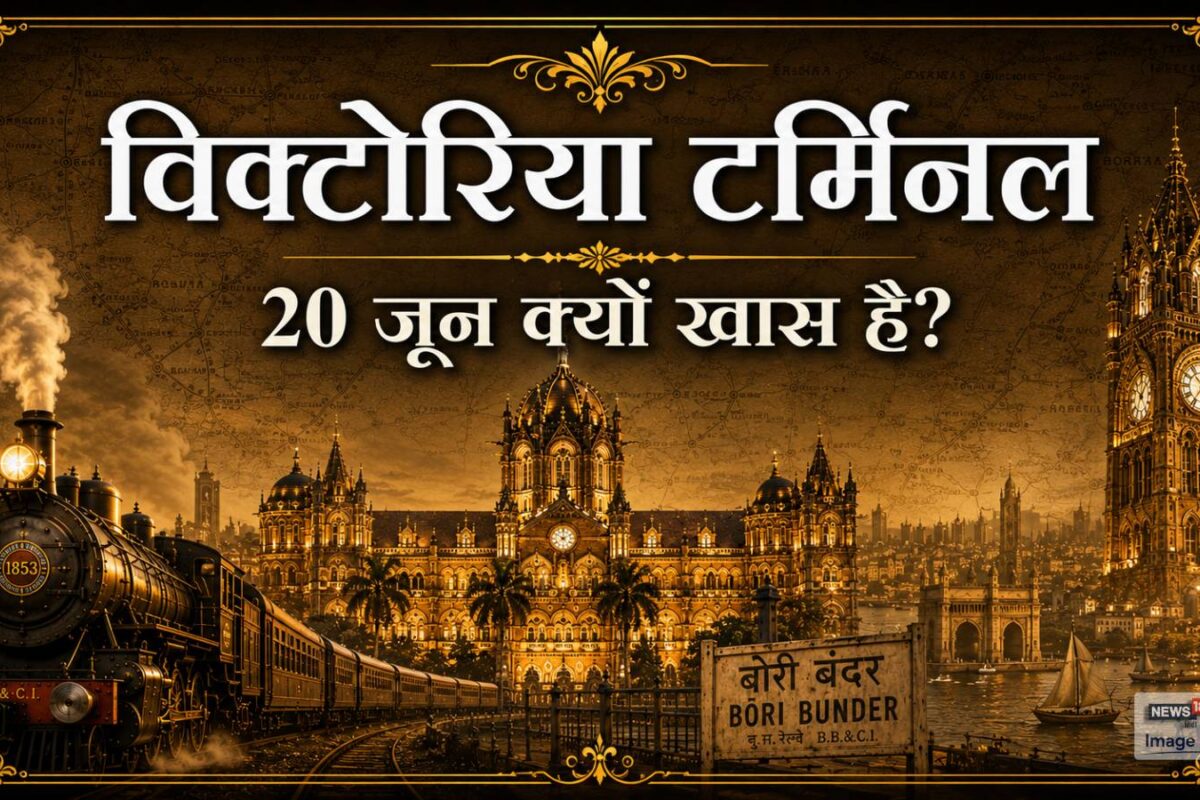 मुंबई की सबसे महंगी इमारत के लिए 20 जून क्यों खास है कहानी 138 साल पुराने विक्टोरिया टर्मिनस की