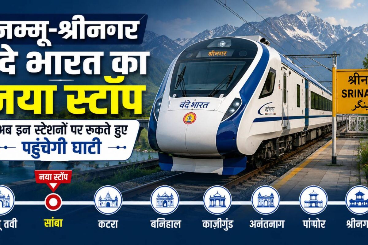 जम्मू-श्रीनगर वंदे भारत का नया स्टॉप, अब इन स्‍टेशनों पर रुकते हुए पहुंचेगी घाटी, आपको मिलेगा यह खास फायदा