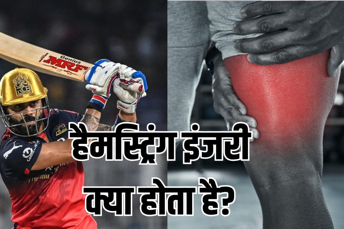 विराट कोहली को हुई हैमस्ट्रिंग इंजरी, वन-डे सीरिज से बाहर, आपको हो ये प्रॉब्लम तो क्या करें, जानें