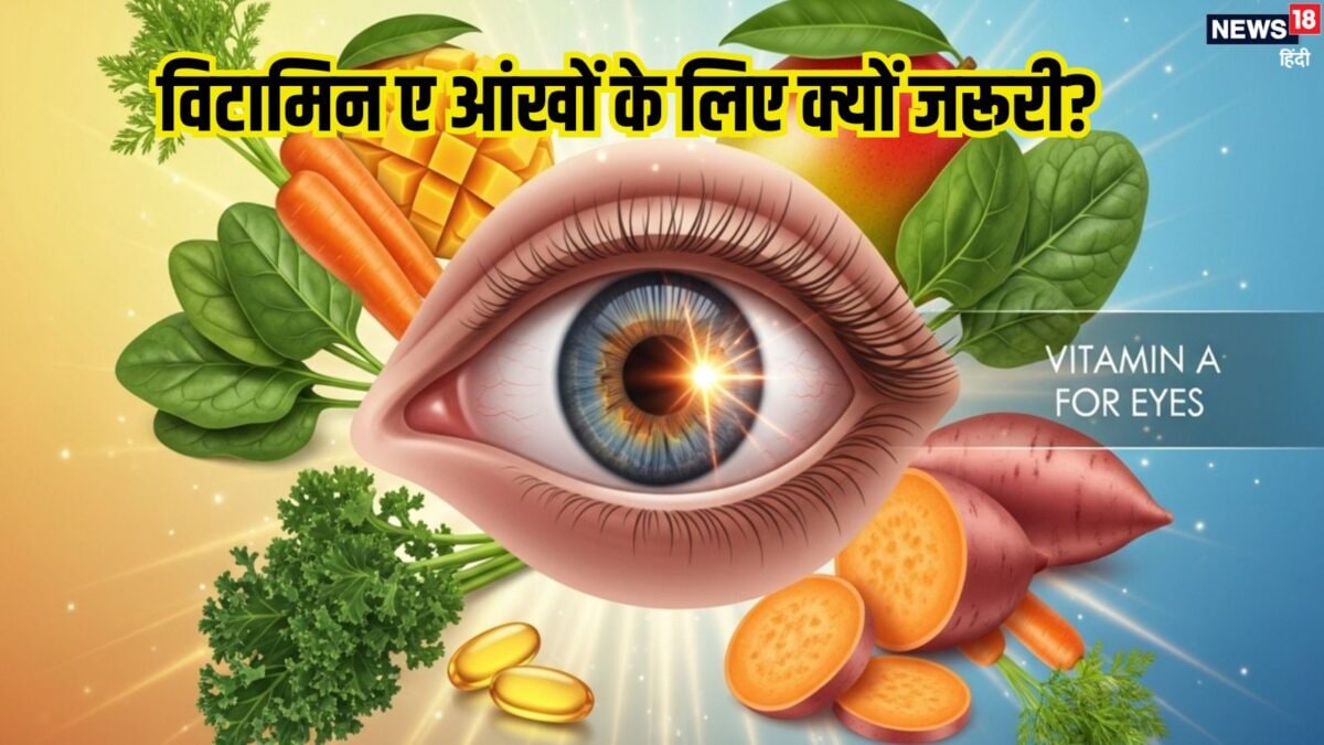 आंखों के लिए क्यों जरूरी है विटामिन-ए? इस Vitamin की कमी होने पर कौन से फूड्स खाएं