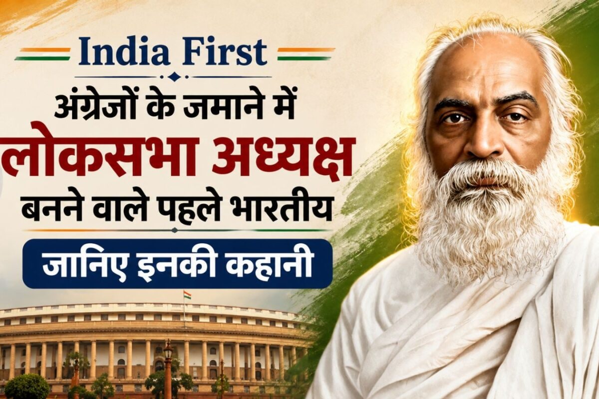 आजादी से पहले कौन था लोकसभा का पहला भारतीय अध्यक्ष, जिसके एक फैसले से ब्रिटिश सरकार में मची खलबली?