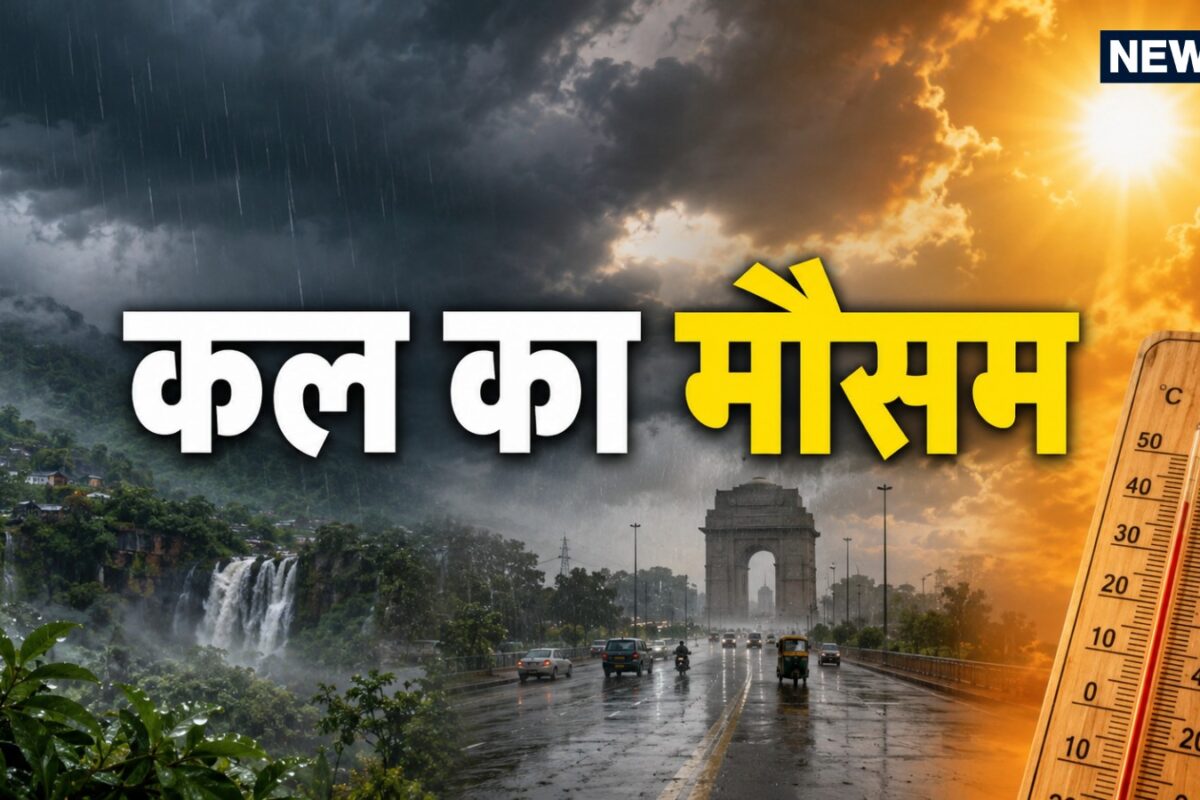 Tomorrow Weather: मौसम विभाग की खौफनाक चेतावनी! अगले 3 दिन आसमान से बरसेगी आफत इन राज्यों में अलर्ट जारी