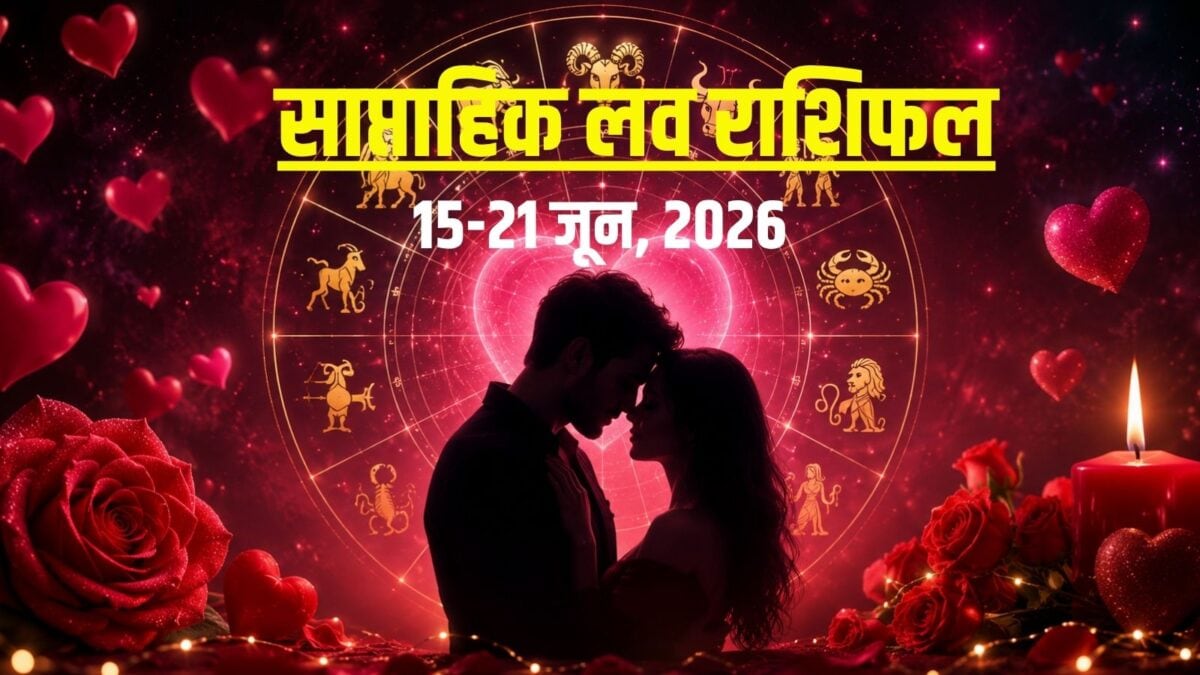 कौन करेगा रोमांस, किसका होगा ब्रेकअप? जानें साप्ताहिक लव राशिफल, 15-21 जून 2026