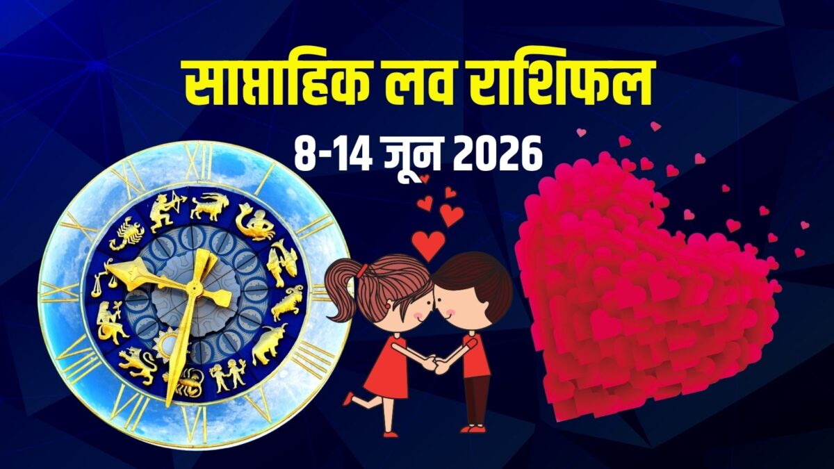 इस हफ्ते मेष प्यार में होंगे हैरान, कर्क न चलाएं हुक्म, धनु पार्टनर पर लुटाएंगे पैसे!