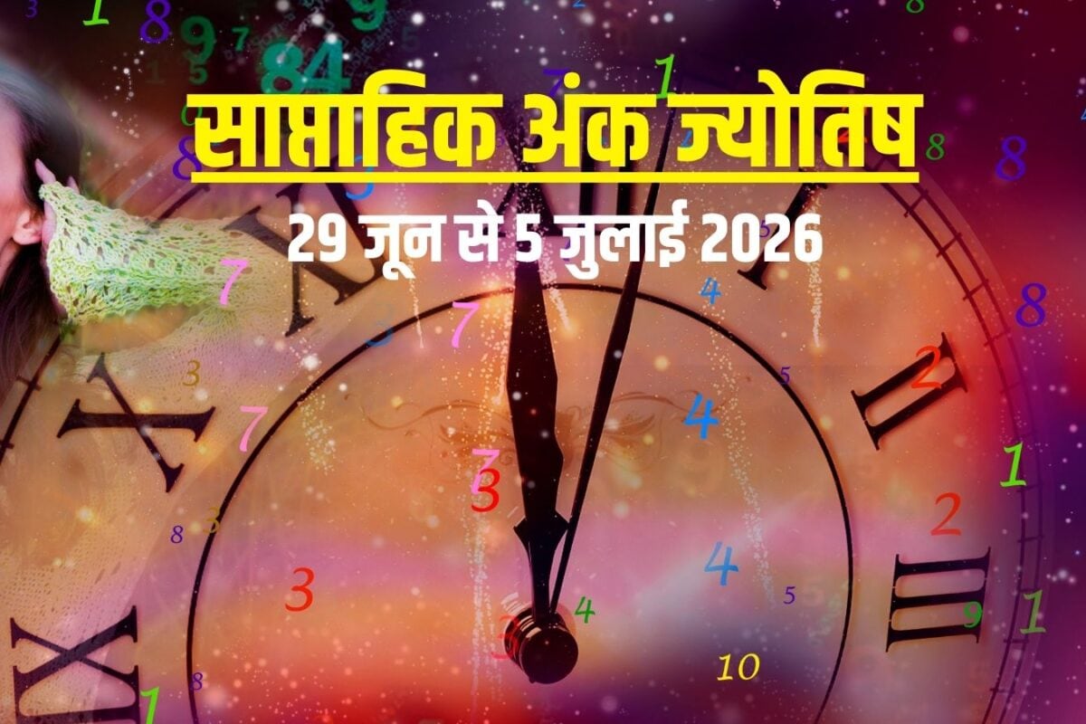 Weekly Numerology Horoscope 28 June To 5 July 2026: अंक 5 गुस्से से करेंगे करियर खराब, मूलांक 7 की भरेगी तिजोरी, किसकी जाएगी जॉब? जानें साप्ताहिक अंक ज्योतिष