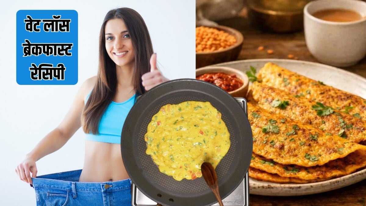 ओट्स- बेसन से बनाएं फाइबर रिच चीला, वेट लॉस के लिए परफेक्ट, जानें रेसिपी