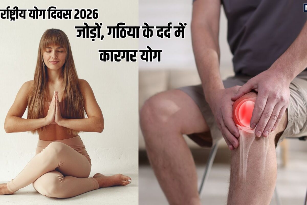 International yoga day 2026: रूमेटॉइड आर्थराइटिस में बेहद फायदेमंद योग, डेली रूटीन में करें शामिल, फिजिकल, मेंटल हेल्थ रहेगी फिट