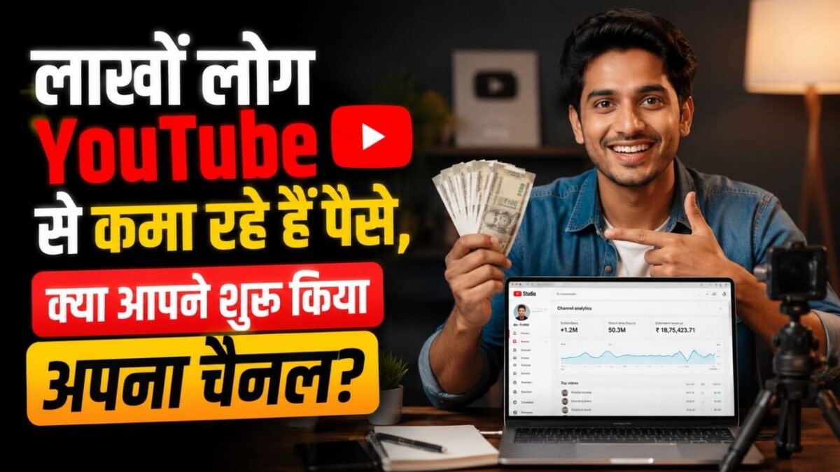 सिर्फ फोन से शुरू करें YouTube चैनल, घर बैठे हो सकती है शानदार कमाई, जानिए जरूरी टिप्स