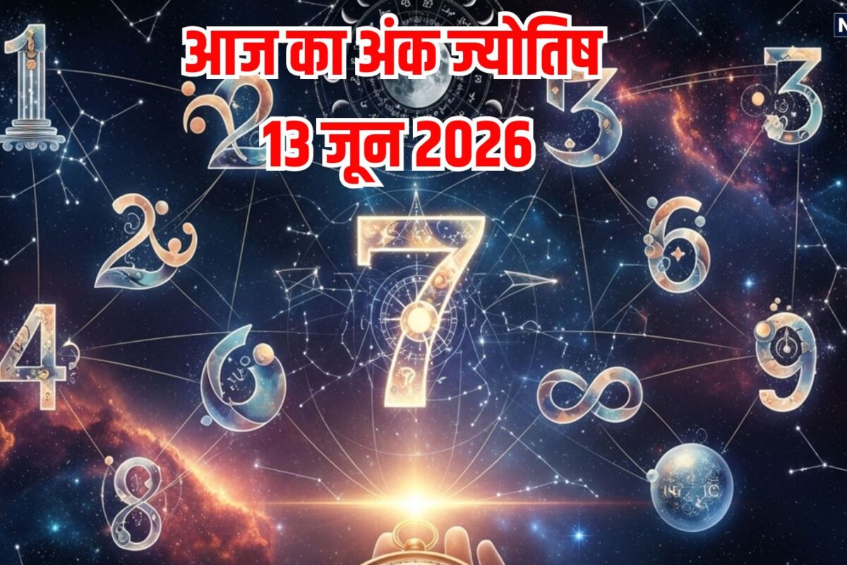 Ank Jyotish: अंक 2 वाले प्रॉपर्टी, वाहन खरीदेंगे, 6 के जरूरी काम रुकेंगे तो 7 को आर्थिक परेशानियां होंगी, जानें अपना अंक ज्योतिष