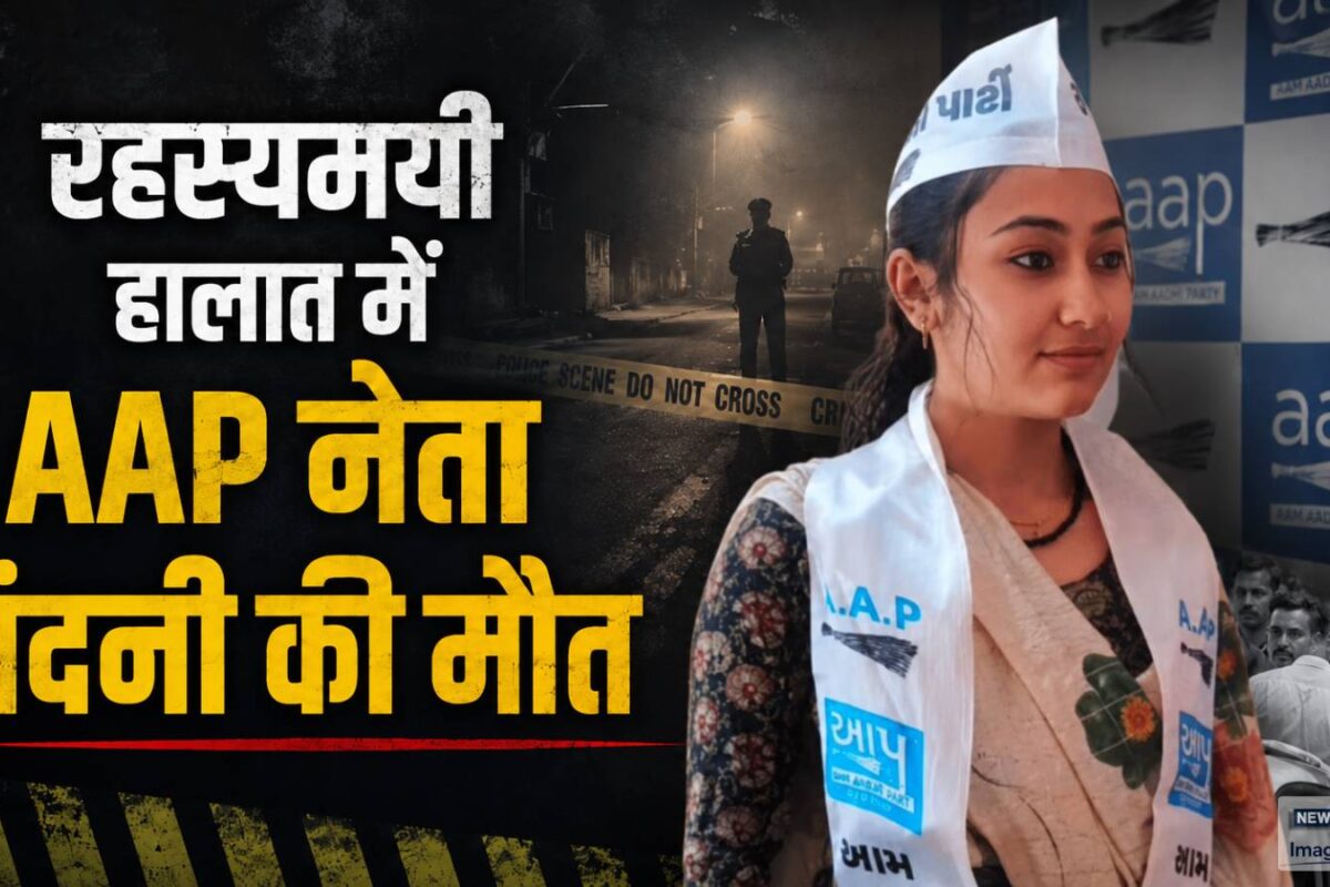 मैं जिंदगी की बाजी हार गई हूं… रहस्यमयी हालात में AAP नेता नंदनी की मौत शक के दायरे में लिव-इन पार्टनर असलम