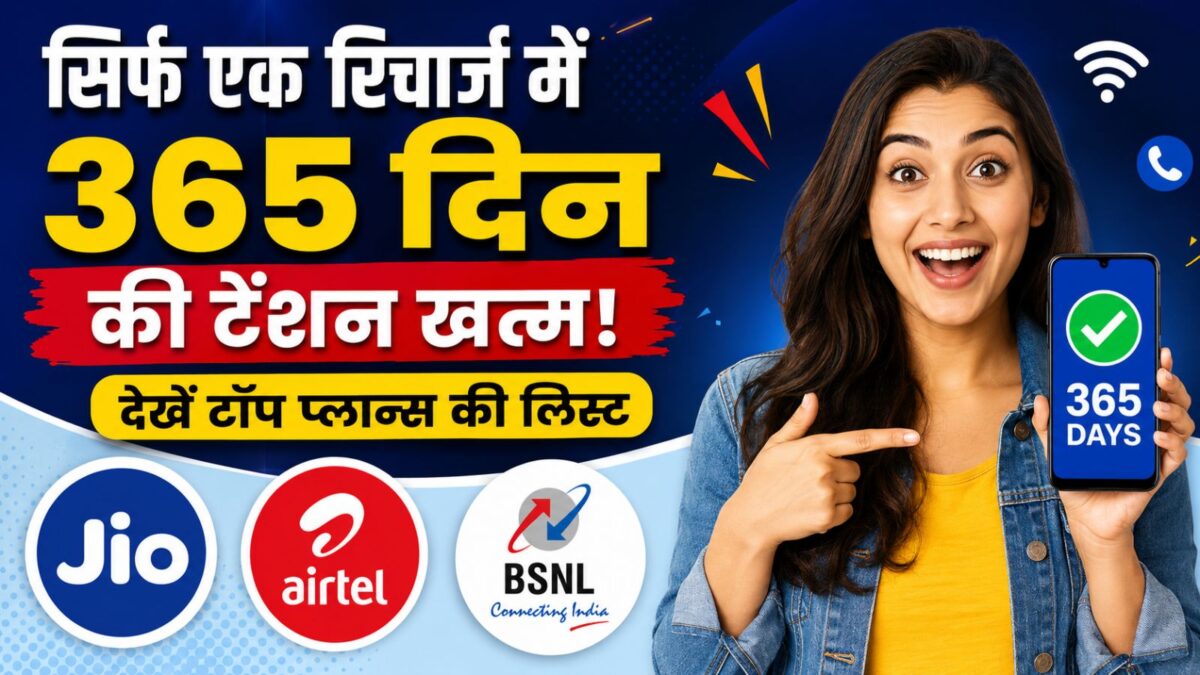 एक बार रिचार्ज कराएं और पूरे साल भूल जाएं! Jio, Airtel, BSNL के बेस्ट प्लान, कम होगा खर्च