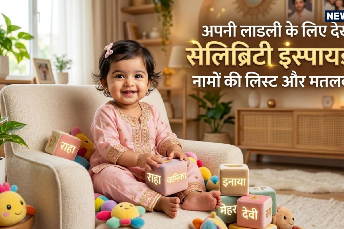 आलिया की 'राहा' और अनुष्का की 'वामिका' जैसे यूनीक नाम; अपनी लाडली के लिए देखें सेलिब्रिटी इंस्पायर्ड नामों की लिस्ट और मतलब!