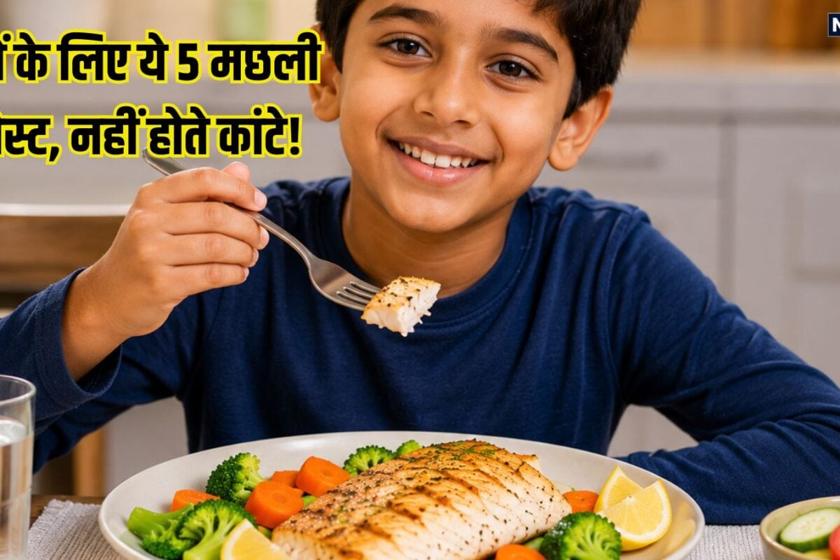 बच्चों को खिलाएं ये 5 मछलियां, नहीं होते कांटे, गले में फंसने का डर भी नहीं, मस्तिष्क इम्यूनिटी हड्डियां होंगी मजबूत