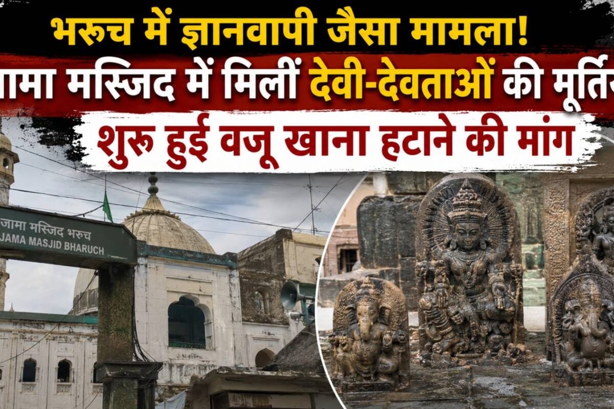 भरूच में ज्ञानवापी जैसा मामला! जामा मस्जिद में मिलीं देवी-देवताओं की मूर्तियां, शुरू हुई वजू खाना हटाने की मांग
