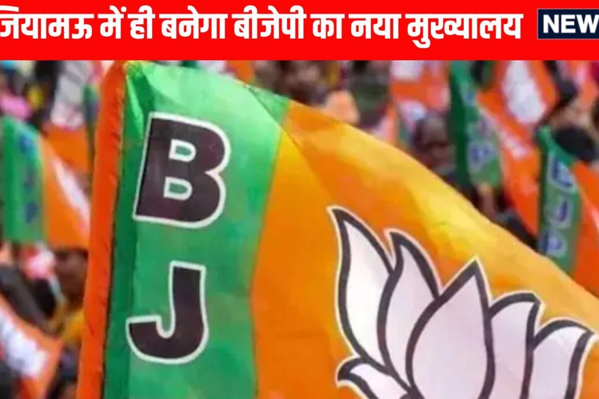 Lucknow के जियामऊ में ही बनेगा बीजेपी का 6 मंजिला हाईटेक प्रदेश मुख्यालय, 45 करोड़ में LDA से खरीदी जमीन