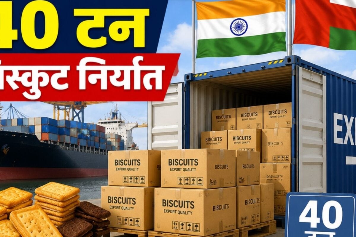 Buiscuit Export : बनारस की कंपनी ने कर दिया कमाल 40 टन बिस्‍कुट का मिला ऑर्डर सीधे जाएगा ओमान