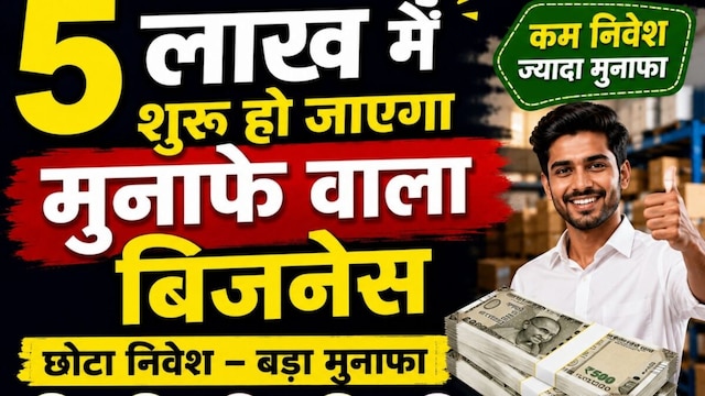पैसा छापने की मशीन बन रहे ये 5 बिजनेस, सिर्फ 5 लाख से हो जाएगी शुरुआत Business Idea : पैसा छापने की मशीन बन रहे ये 5 बिजनेस, फेल होने का चांस ही नहीं, सिर्फ 5 लाख से हो जाएगी शुरुआत