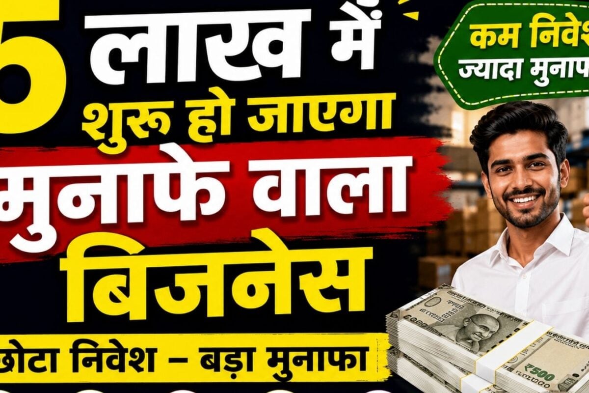 Business Idea : पैसा छापने की मशीन बन रहे ये 5 बिजनेस फेल होने का चांस ही नहीं सिर्फ 5 लाख से हो जाएगी शुरुआत