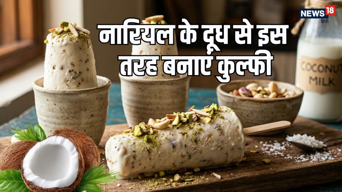 नारियल के दूध से इस तरह बनाएं कुल्फी, बिना मावा मिलेगी एकदम क्रीमी और लाजवाब