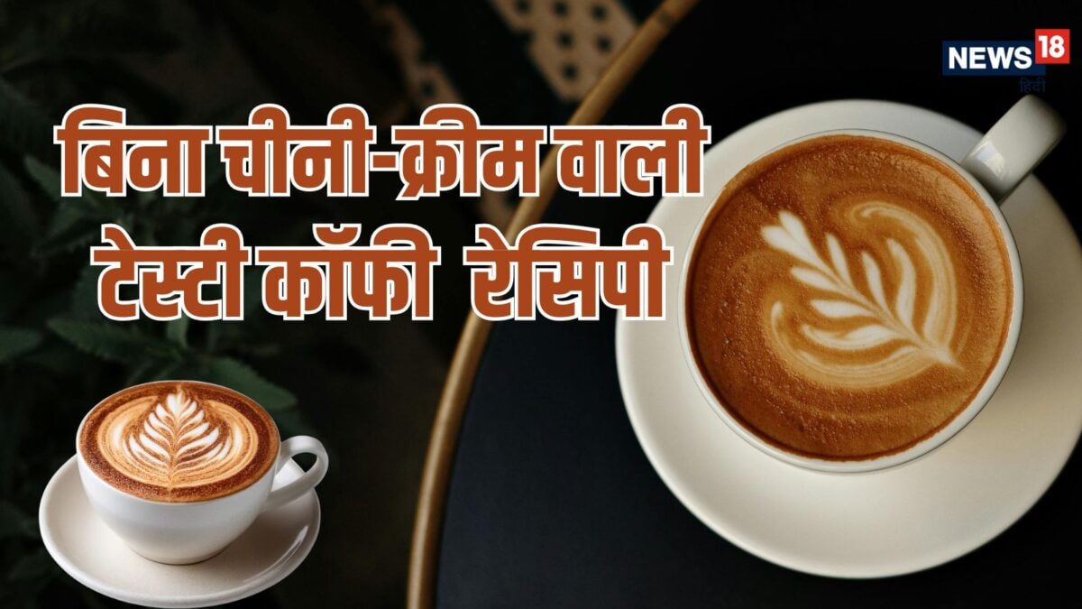 बिना चीनी और दूध के भी बन सकती है कैफे स्‍टाइल टेस्‍टी क्रीमी कॉफी, जानें तरीका