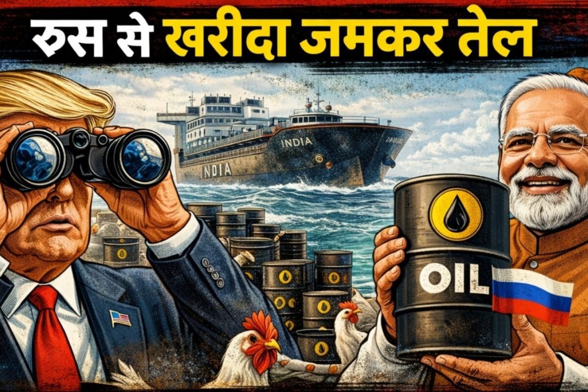 भारत है कि मानता नहीं! रूस से खरीद डाला रिकॉर्ड कच्‍चा तेल ना-ना करते रह गए ट्रंप आंकड़ों से अमेरिका भी हैरान