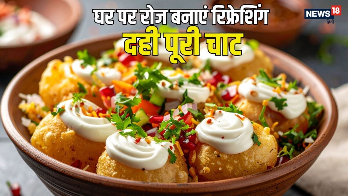 गर्मी में खूब बिक रहा दही पूरी, ठंडी तासीर वाले इस स्‍नैक्‍स को ऐसे बनाएं घर पर