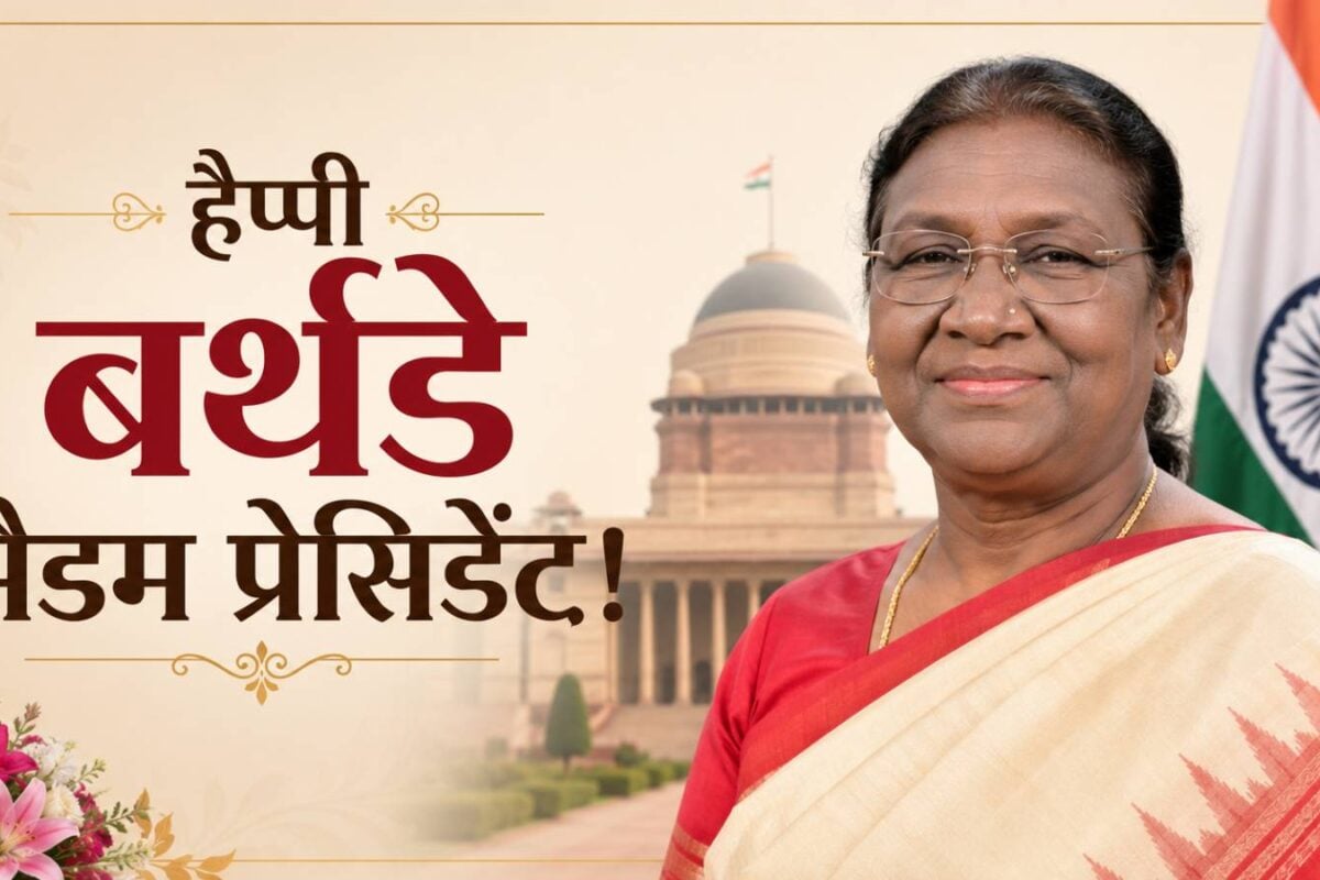 हैप्पी बर्थडे मैडम प्रेसिडेंट! गांव की पहली कॉलेज गर्ल से राष्ट्रपति भवन तक का सफर हर किसी के लिए मिसाल हैं द्रौपदी मुर्मु