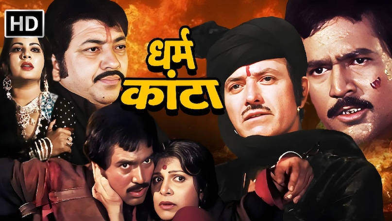 Raaj kumar Rajesh Khanna movie, Bollywood best movies 1982, Rajesh Khanna action film dharam kanta, dharam kanta movie star cast, dharam kanta songs, rajesh khanna vs Amitabh Bachchan, amitabh Bachchan muhurat clap in rajesh khanna movie, dharam kanta movie Raaj kumar ki, Raaj kumar ki film dharam kanta, dharam kanta movie release date, dharam kanta movie kab release hue thi, dharam kanta movie budget, dharam kanta movie collection, dharam kanta movie hit or flop, rajesh Khanna Amitabh Bachchan movie name