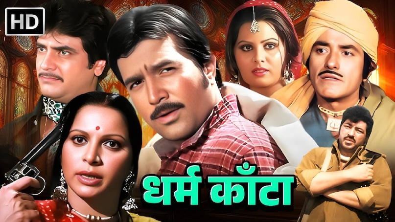 Raaj kumar Rajesh Khanna movie, Bollywood best movies 1982, Rajesh Khanna action film dharam kanta, dharam kanta movie star cast, dharam kanta songs, rajesh khanna vs Amitabh Bachchan, amitabh Bachchan muhurat clap in rajesh khanna movie, dharam kanta movie Raaj kumar ki, Raaj kumar ki film dharam kanta, dharam kanta movie release date, dharam kanta movie kab release hue thi, dharam kanta movie budget, dharam kanta movie collection, dharam kanta movie hit or flop, rajesh Khanna Amitabh Bachchan movie name