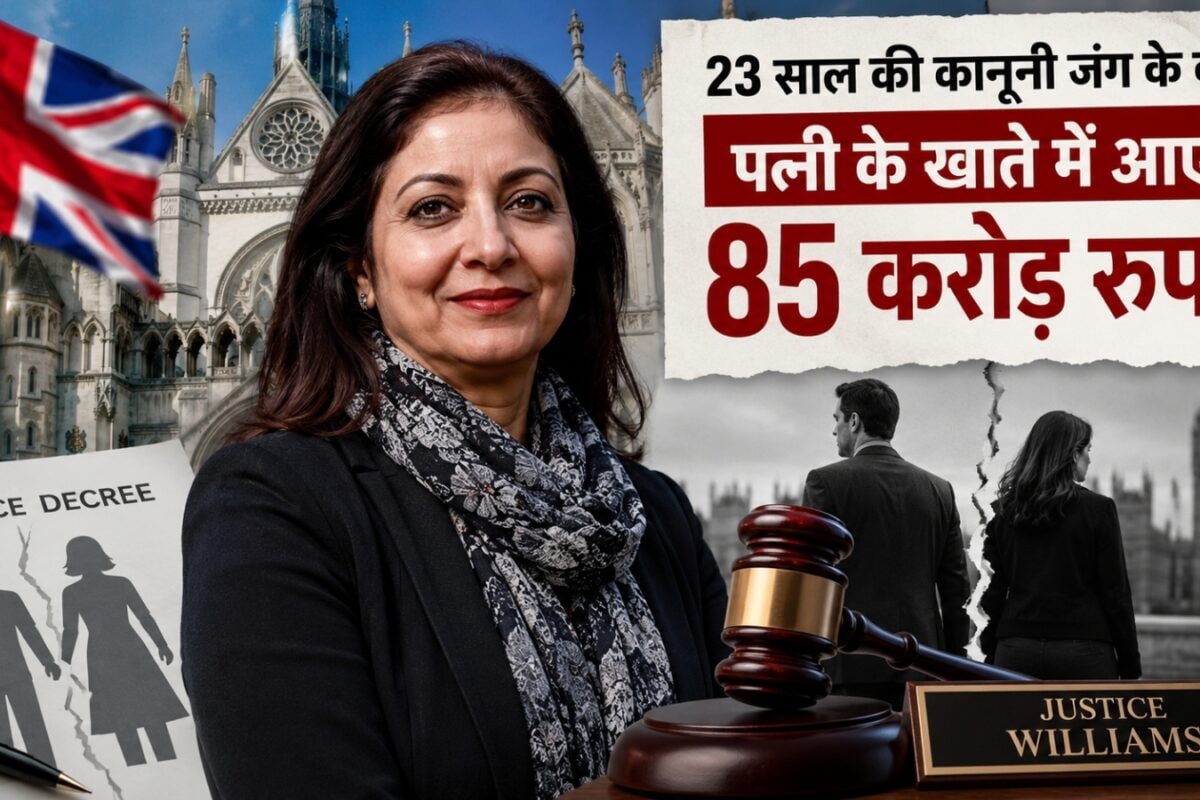 पति की एक गलती पड़ गई भारी, 23 साल की जंग के बाद पत्नी के खाते में आए 85 करोड़
