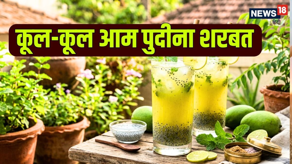 लू और गर्मी से तुरंत राहत देगा यह खट्टा-मीठा ‘आम-पुदीना शरबत’, देखें आसान रेसिपी