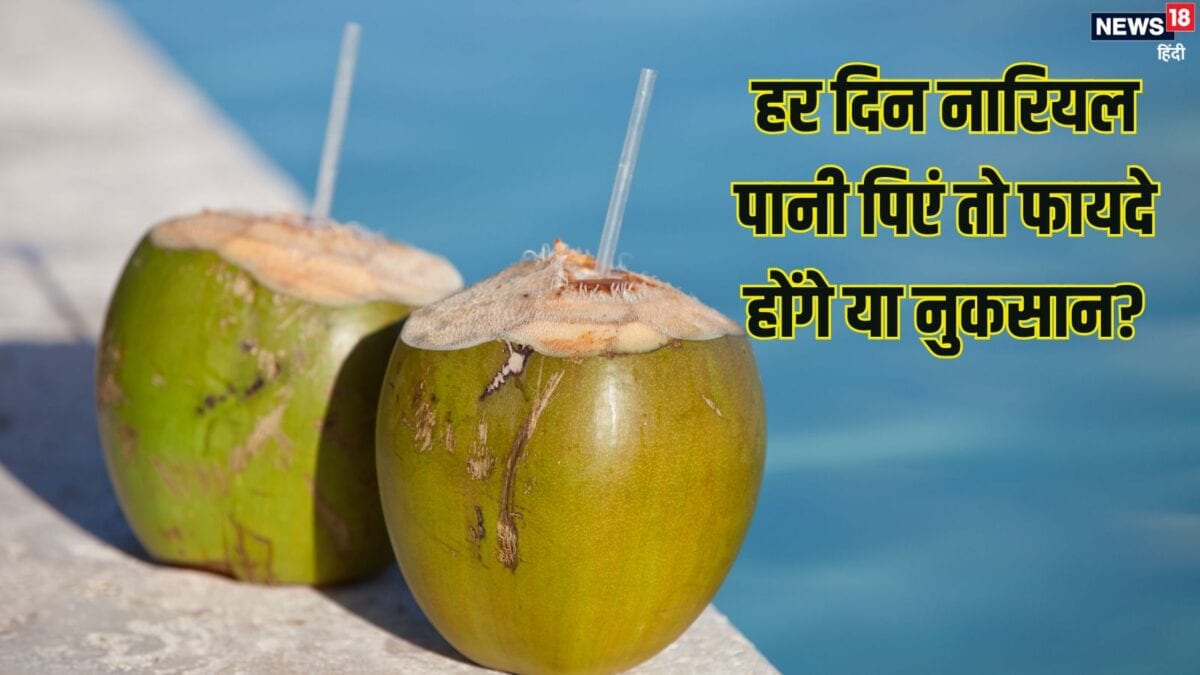 डेली नारियल पानी पिएं तो फायदे होंगे या नुकसान? जानें, सुबह 30 दिनों तक पीने से क्या होगा?