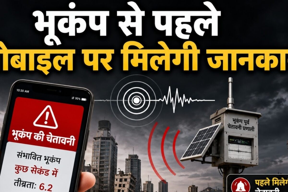Earthquack Alert! भूकंप से पहले ही अलर्ट कर देगा मोबाइल का यह खास फीचर वेनजुएला में भी भेजा था संदेश