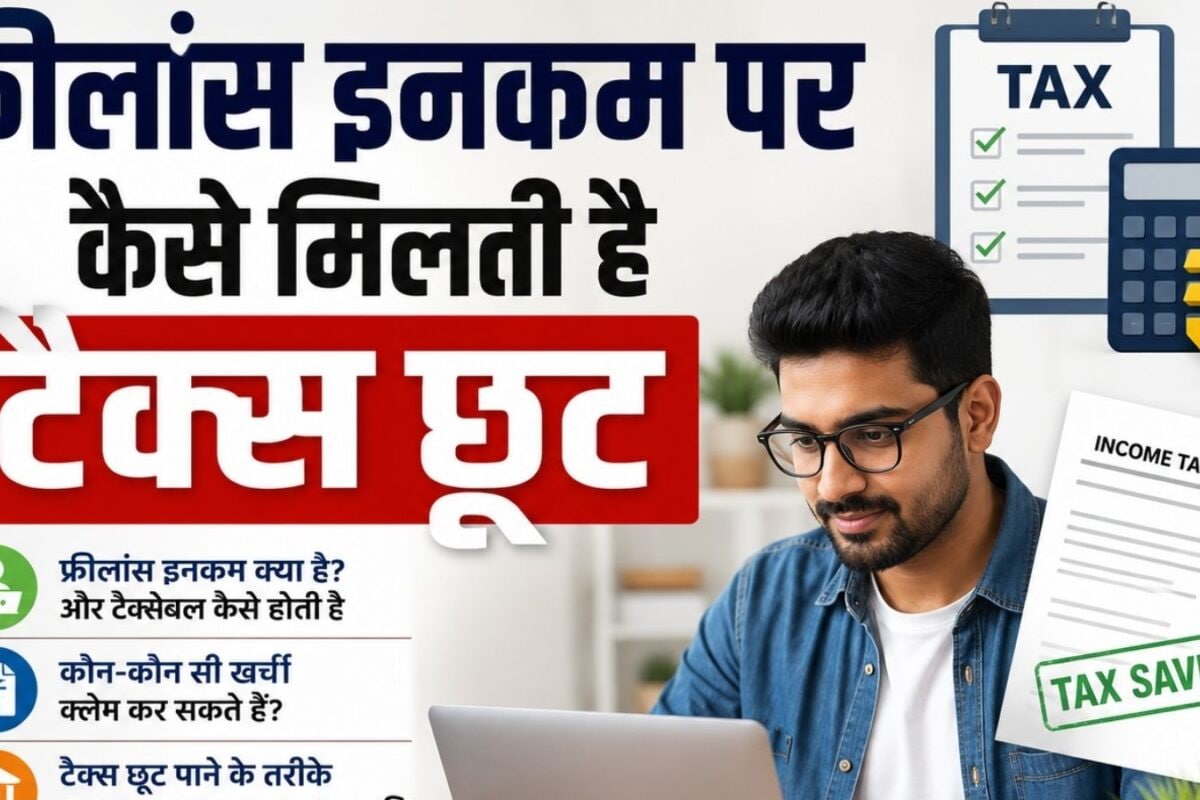 ITR Filing Update : नौकरी के साथ करते हैं फ्रीलांस कमाई नए और पुराने दोनों रिजीम पर मिलेगी टैक्‍स छूट