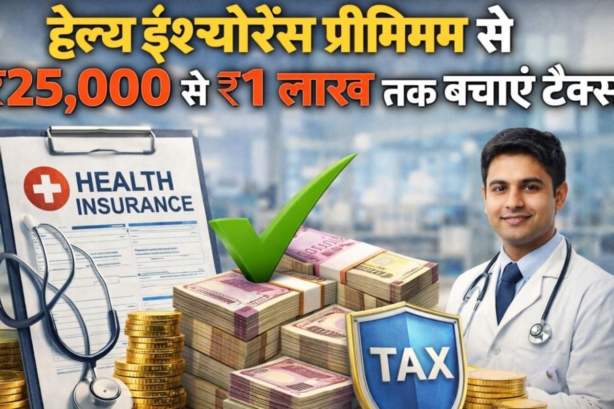 Section 80D : 1 लाख रुपये टैक्‍स बचाने वाले इस सेक्‍शन के बार में जानते हैं आप आयकर विभाग सभी को देता है मौका