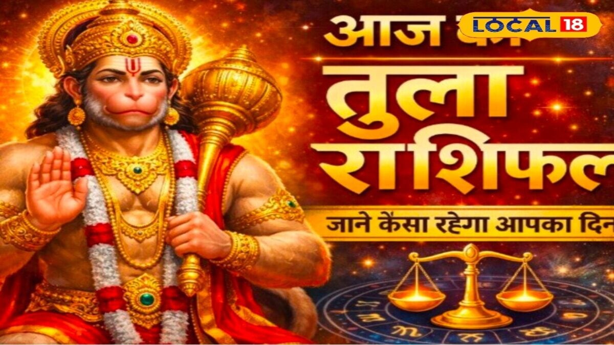 तुला राशि अलर्ट: आज मंगलवार को ये उपाय कर लिया तो खुलेंगे सफलता के दरवाजे