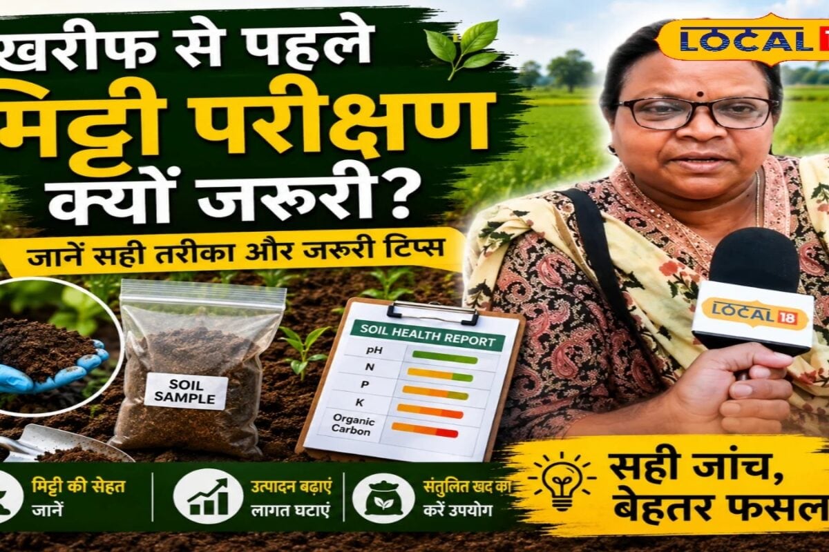 खरीफ सीजन से पहले जरूर कराएं मिट्टी परीक्षण, खेत के किस हिस्से से लेना चाहिए नमूना और क्या हैं जरूरी नियम?