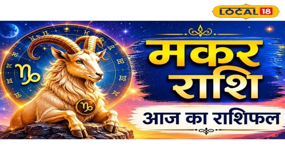 Aaj Ka Makar Rashifal: मकर राशि अलर्ट! पार्टनर के साथ बढ़ सकती हैं दूरियां